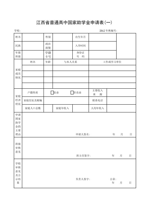 江西省普通高中国家助学金申请表