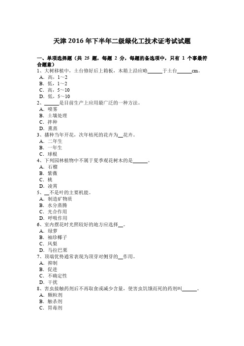 天津2016年下半年二级绿化工技术证考试试题