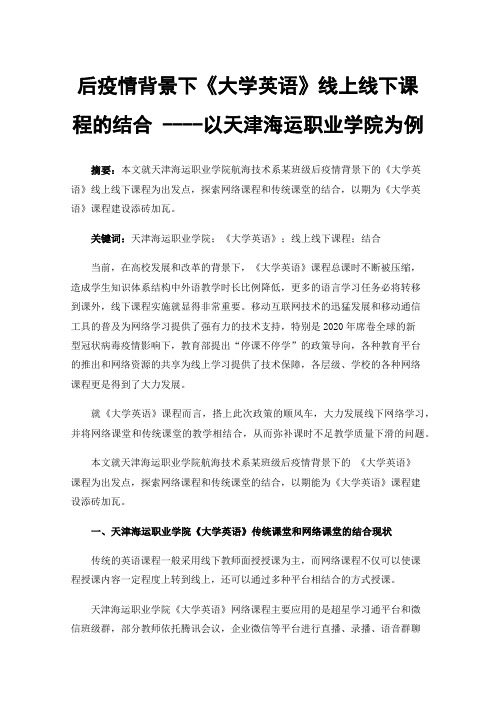 后疫情背景下《大学英语》线上线下课程的结合----以天津海运职业学院为例