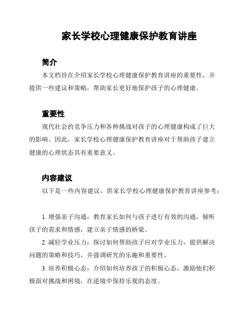 家长学校心理健康保护教育讲座