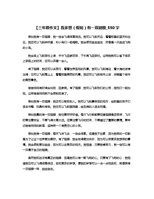 【三年级作文】我多想(假如)有一双翅膀_550字