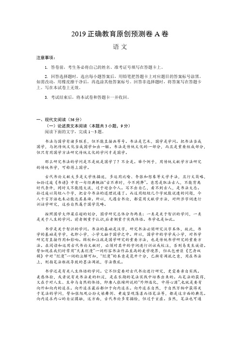 2019正确教育预测密卷---语文A卷(含答案)