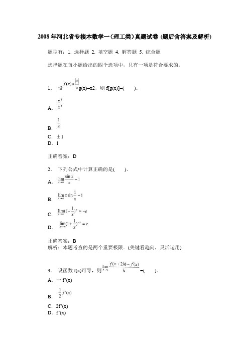 2008年河北省专接本数学一(理工类)真题试卷(题后含答案及解析)