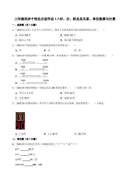 1.3时、分、秒及其关系、单位换算与计算(进阶练习)2024-2025学年人教版数学三年级上册