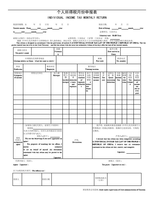 个人所得税月份申报表