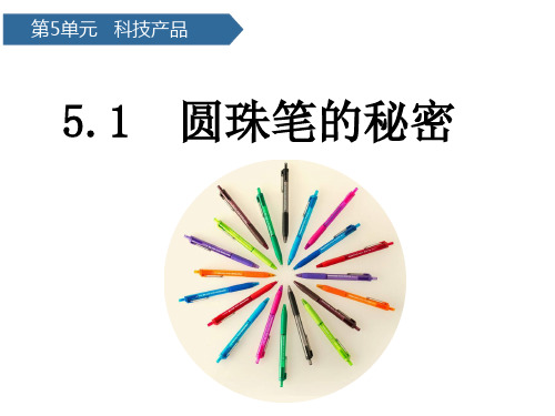 二年级下科学优秀课件-第15课圆珠笔的秘密 青岛版(六年制)(8页PPT)