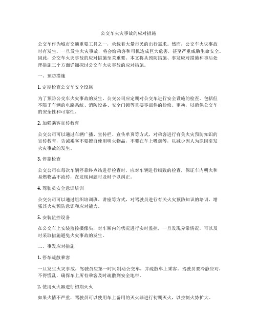 公交车火灾事故的应对措施