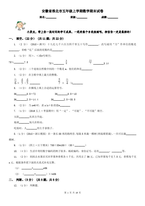 安徽省淮北市五年级上学期数学期末试卷