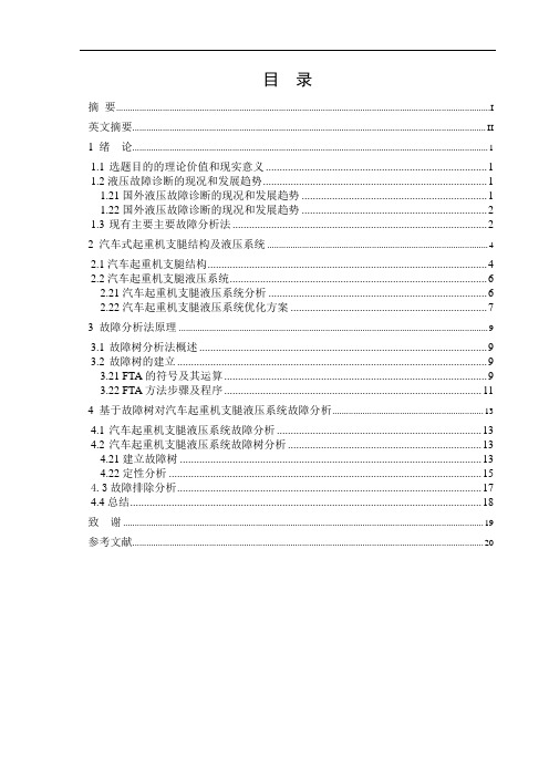 汽车起重机支腿液压系统故障诊断及优化