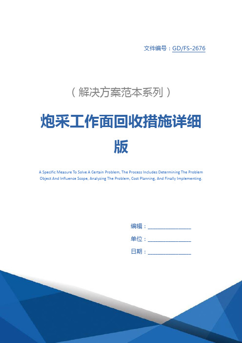 炮采工作面回收措施详细版