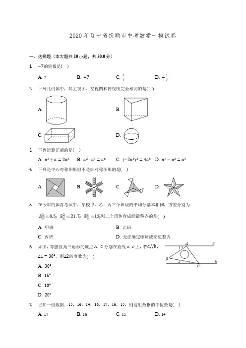 2020年辽宁省抚顺市中考数学一模试卷 (含解析)