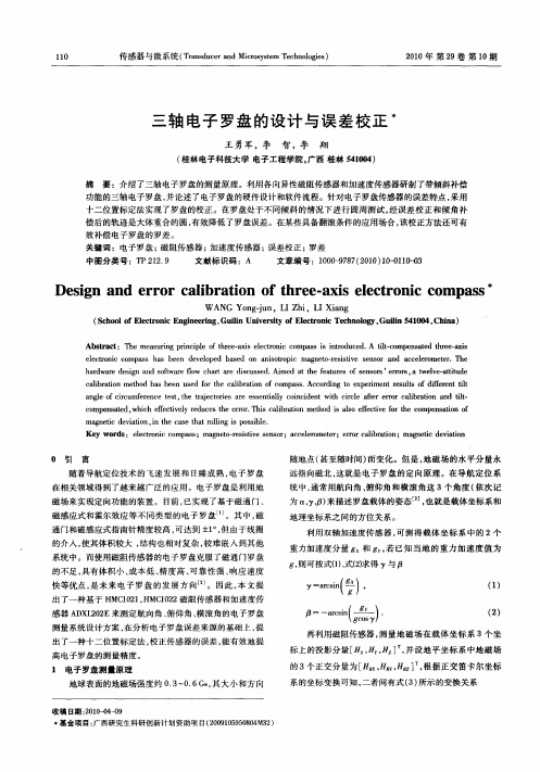 三轴电子罗盘的设计与误差校正