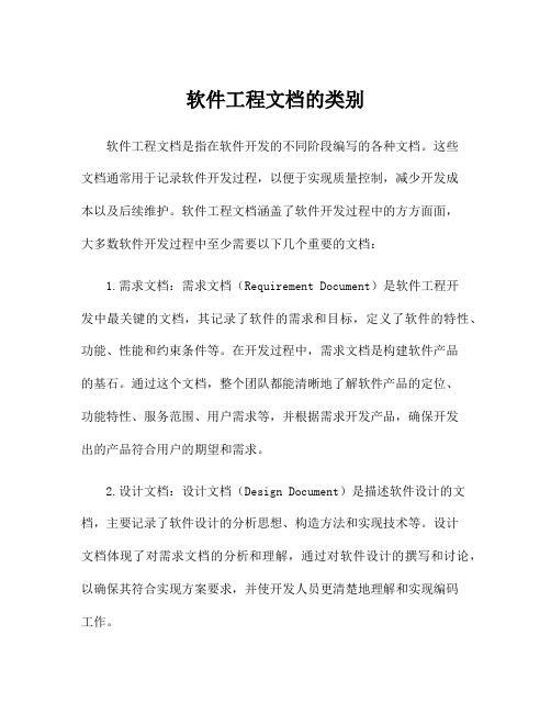 软件工程文档的类别