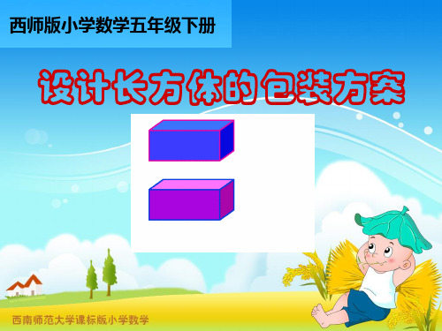 《设计长方体的包装方案》ppt优秀课件