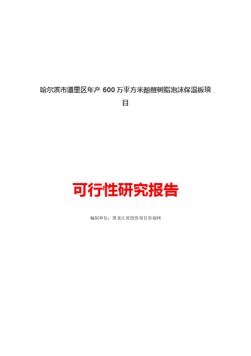 哈尔滨市道里区年产600万平方米酚醛树脂泡沫保温板项目