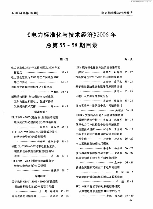 《电力标准化与技术经济》2006年总第55～58期目录