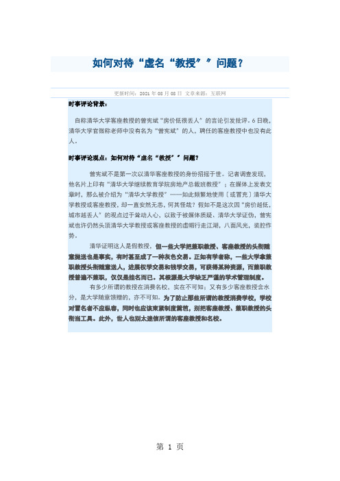 2021年08月时事评论：如何看待“虚名“教授””问题？