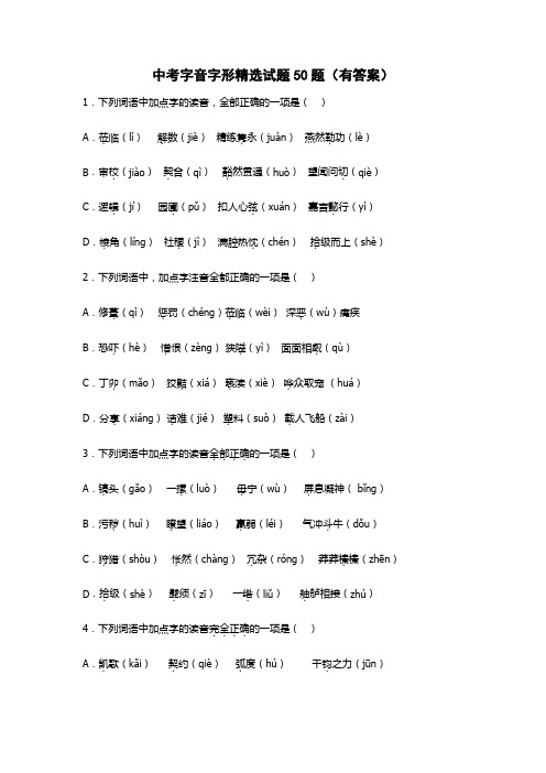 中考字音字形精选试题50题(有答案)