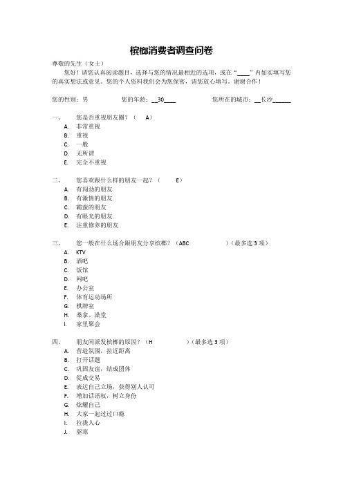 槟榔消费者调查问卷1