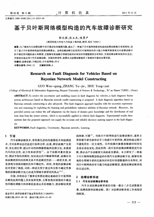 基于贝叶斯网络模型构造的汽车故障诊断研究