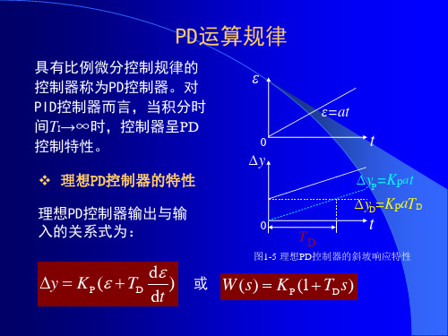 PID控制器的运算规律和构成方式二