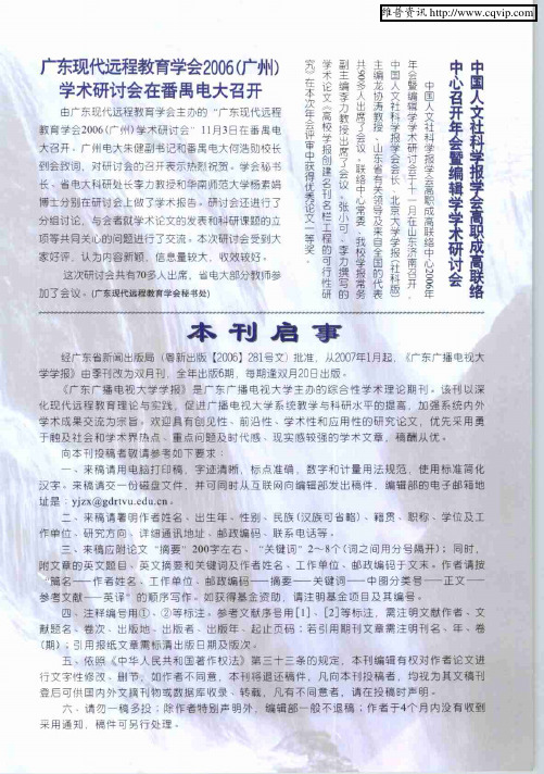 广东现代远程教育学会2006(广州)学术研讨会在番禺电大召开