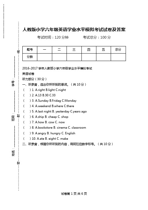 人教版小学六年级英语学业水平模拟考试试卷及答案.doc