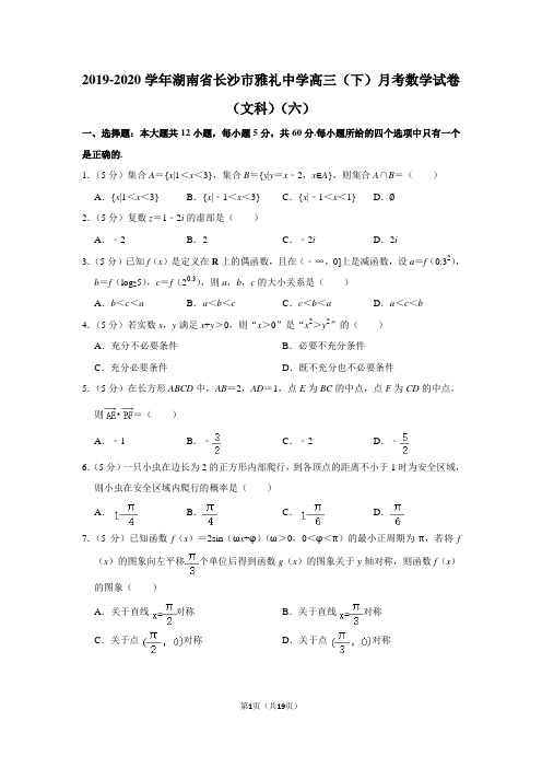 2019-2020学年湖南省长沙市雅礼中学高三(下)月考数学试卷(文科)(六)