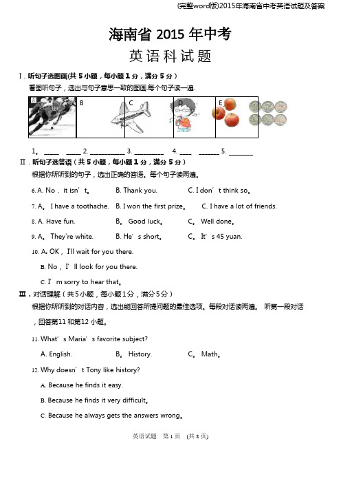 (完整word版)2015年海南省中考英语试题及答案