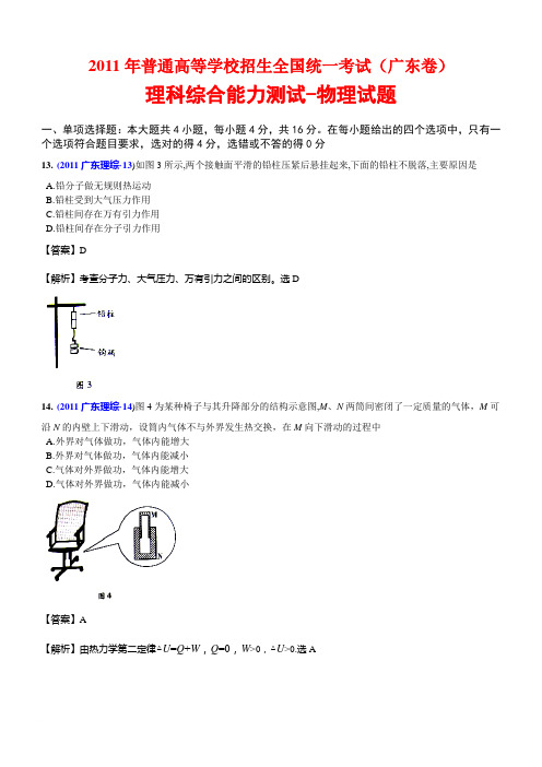 2011年高考理科综合(广东卷)-物理试题 word 解析版