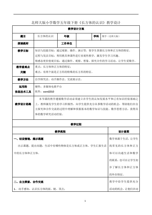 北师大版小学数学五年级下册《长方体的认识》教学设计(经典、值得收藏)