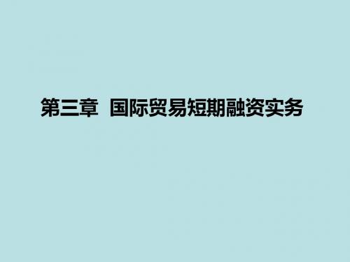 国际信贷第三章 国际贸易短期融资实务