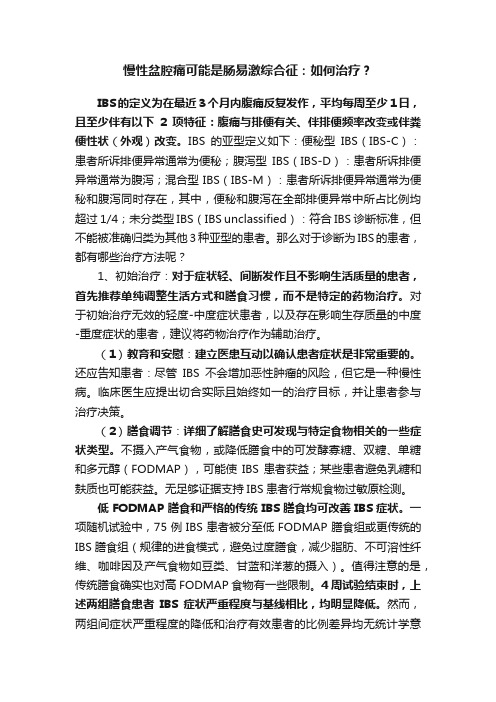 慢性盆腔痛可能是肠易激综合征：如何治疗？