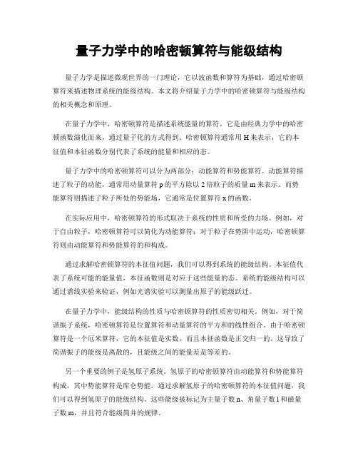 量子力学中的哈密顿算符与能级结构