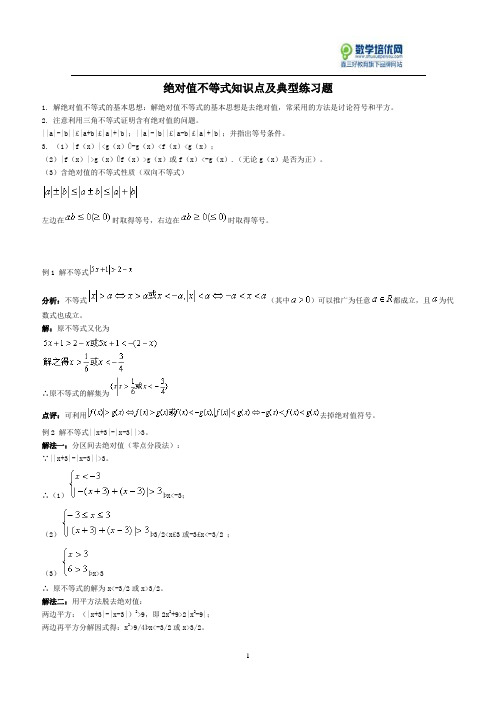 绝对值不等式知识点及典型练习题