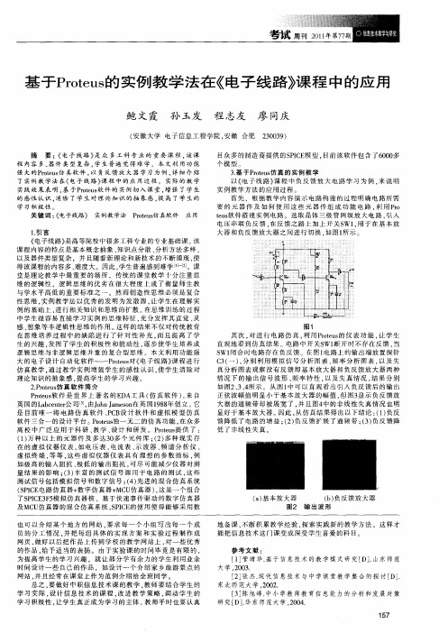 基于Proteus的实例教学法在《电子线路》课程中的应用