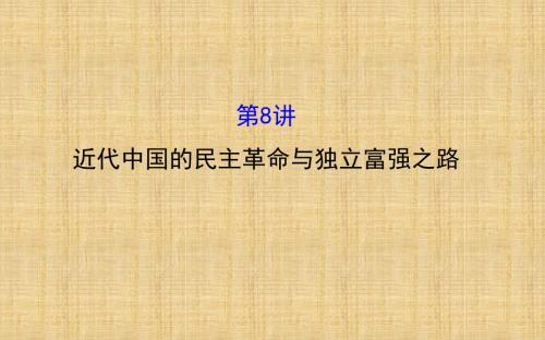 【世纪金榜】(通用版)高考历史二轮专题通关 第二阶段 工业文明时代的世界与中国 1.2.8近代中国的民主革命