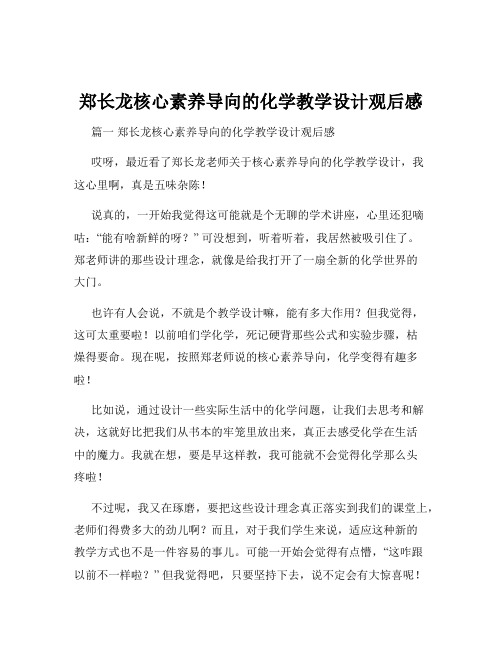 郑长龙核心素养导向的化学教学设计观后感