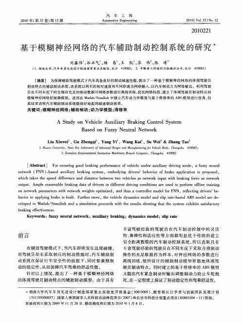 基于模糊神经网络的汽车辅助制动控制系统的研究