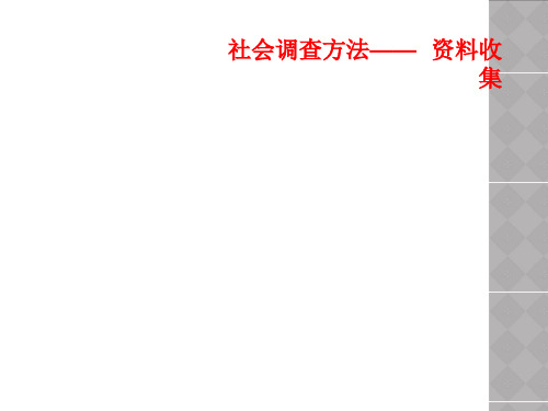 社会调查方法——  资料收集