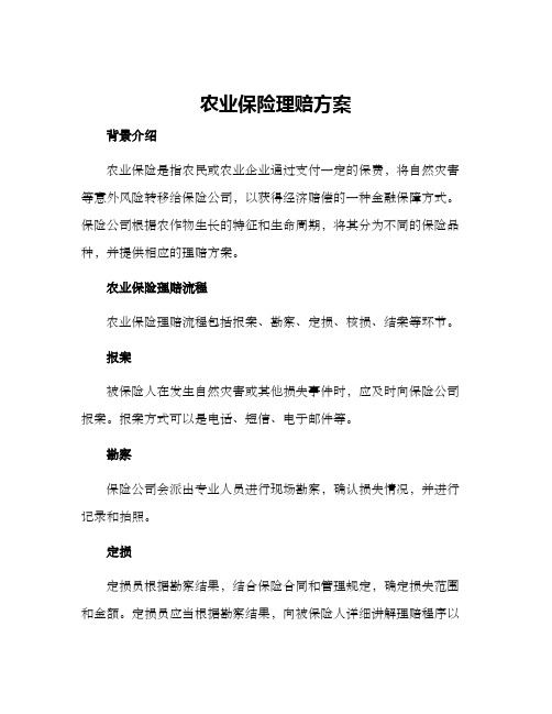 农业保险理赔方案