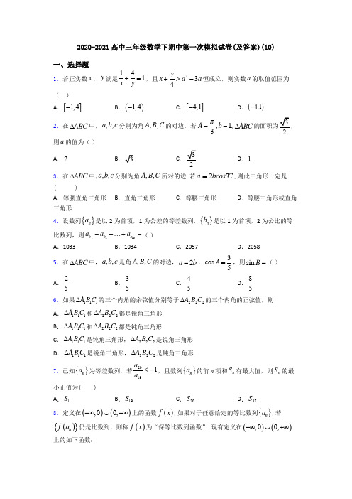 2020-2021高中三年级数学下期中第一次模拟试卷(及答案)(10)