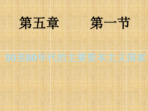 20世纪50到80年代资本主义经济发展