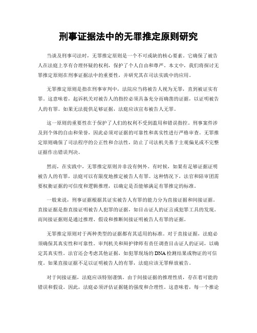 刑事证据法中的无罪推定原则研究