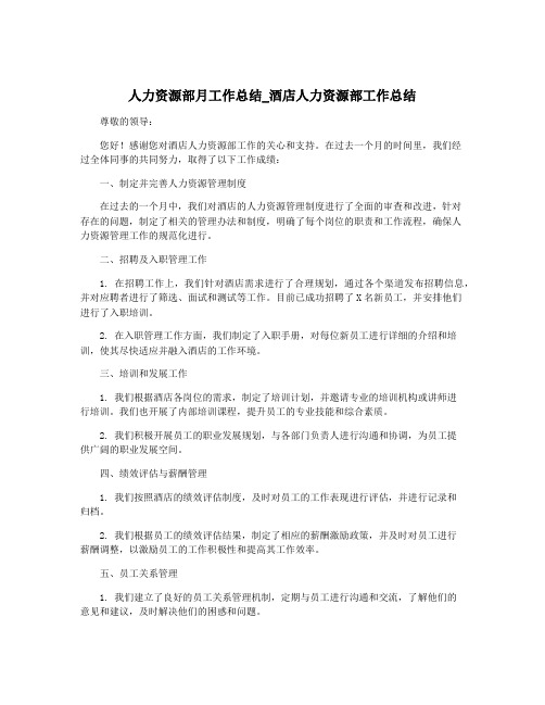 人力资源部月工作总结_酒店人力资源部工作总结