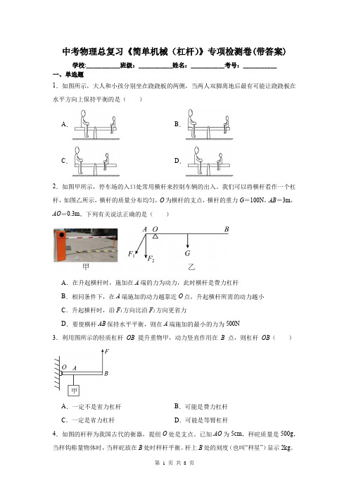 中考物理总复习《简单机械(杠杆)》专项检测卷(带答案)