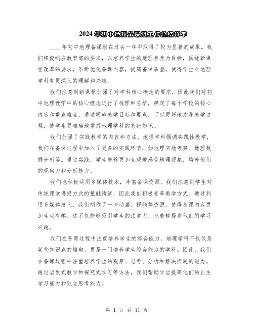 2024年初中地理备课组工作总结样本(5篇)