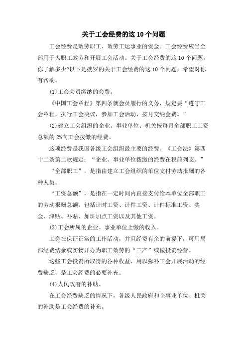 关于工会经费的这10个问题.doc