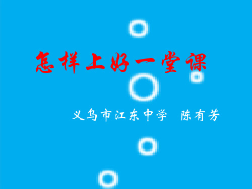 怎样上好一堂课