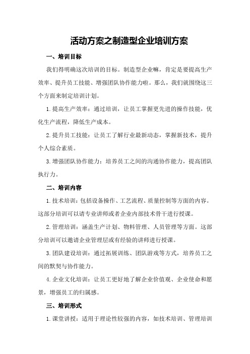 活动方案之制造型企业培训方案